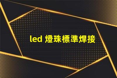 led 燈珠標準焊接